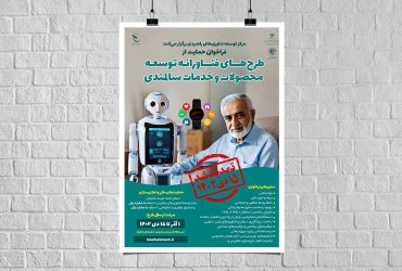 تمدید فراخوان حمایت از طرح‌های فناورانه توسعه محصولات و خدمات سالمندی