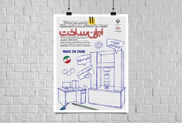 برگزاری یازدهمین نمایشگاه تجهیزات و مواد آزمایشگاهی «ایران ساخت»