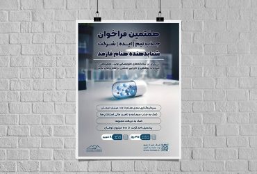 هفتمین فراخوان جذب تیم و ایده شتابدهنده «هنام فارمد» آغاز شد؛ فرصتی طلایی برای استارتاپ‌های حوزه سلامت