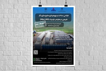 چالش طراحی، ساخت و بهره‌برداری دستگاه مایع سازی گاز طبیعی در مقیاس کوچک تمدید شد
