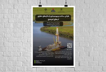 فراخوان چالش طراحی، ساخت و بهره‌برداری از دکل‌های حفاری آب‌های کم‌عمق