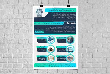 آگهی دعوت به همکاری در قالب بهره‌برداری از تجهیزات