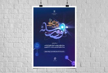 اختتامیه جشنواره نانو و رسانه ۱۴۰۱، ۲۵ تیرماه برگزار می‌شود