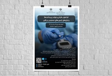 طراحی و تولید زیرساخت‌ها و ابزارهای آزمون‌های تشخیص بر بالین (POCT)