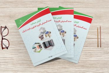 گزارش عملکرد سند گسترش کاربرد فناوری نانو ایران در سال ۱۴۰۱ منتشر شد