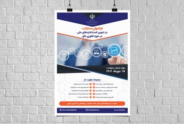 فراخوان مشارکت در تدوین استانداردهای ملی در حوزه فناوری نانو