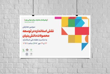 همایش «نقش استاندارد در توسعه محصولات دانش‌بنیان» برگزار می‌شود