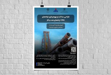 طراحی، ساخت و بهره‌برداری لوله‌های CRA چاه‌های نفت و گاز