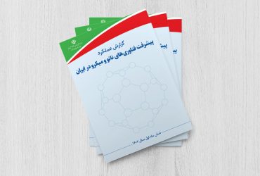 گزارش عملکرد پیشرفت فناوری‌های نانو و میکرو ایران در شش‌ماه اول سال ۱۴۰۲ منتشر شد