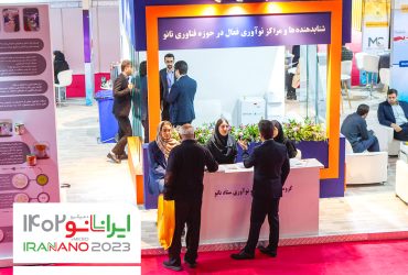 فعالیت خانه‌های نوآوری و فناوری ایران در چهاردهمین نمایشگاه نانو
