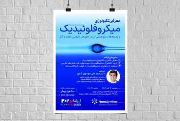 برگزاری کارگاه «معرفی فناوری میکروفلوئیدیک و کاربرد آن در حوزه دارو و انرژی»