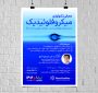 برگزاری کارگاه «معرفی فناوری میکروفلوئیدیک و کاربرد آن در حوزه دارو و انرژی»