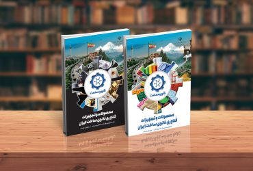 انتشار ویرایش هشتم کتب جامع محصولات و تجهیزات فناوری‌نانو ساخت ایران (نانو و صنعت)