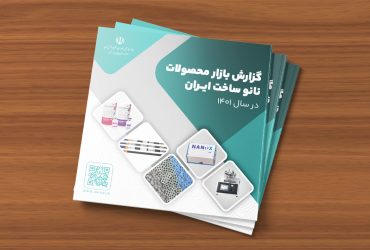 «گزارش بازار محصولات نانو ساخت ایران در سال ۱۴۰۱» منتشر شد