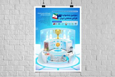 جشنواره طراحی صنعتی ایران برگزار می‌شود