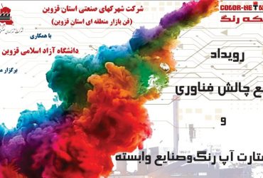 رویداد رفع چالش فناوری و استارتاپ رنگ و صنایع وابسته