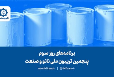 برنامه‌های روز سوم تریبون نانو و صنعت ۱۴۰۳