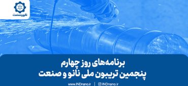 برنامه‌های روز چهارم تریبون نانو و صنعت ۱۴۰۳