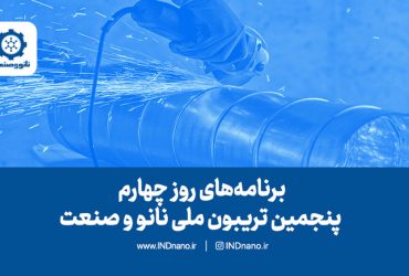 برنامه‌های روز چهارم تریبون نانو و صنعت ۱۴۰۳