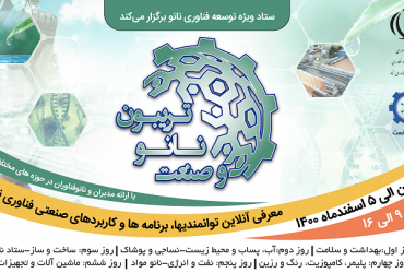 «تریبون نانو و صنعت 1400»، در راستای معرفی توانمندیهای صنعتی فناوری نانوی کشور، 30 بهمن تا 6 اسفند برگزار می شود