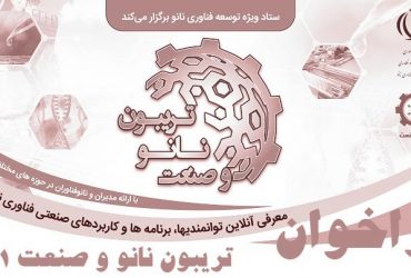 فراخوان تریبون نانو و صنعت 1401: دعوت از شرکتهای دانش بنیان، نانوفناوران و مدیران صنعتی برای ارائه مطلب در تریبون