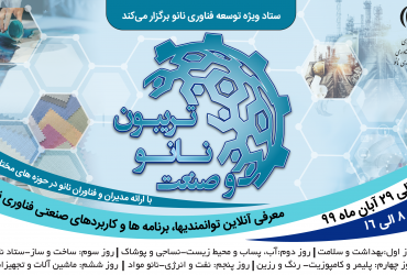 چگونه در تریبون نانو و صنعت شرکت کنیم؟