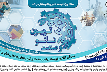 «تریبون نانو و صنعت»، در راستای معرفی توانمندیهای صنعتی فناوری نانوی کشور، 24 تا 29 آبان برگزار می شود.