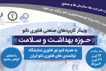 دوره صنعتی فناوری نانو در «حوزه بهداشت و سلامت» برگزار شد