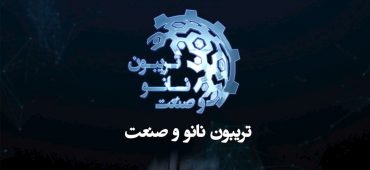 ویدیو تریبون نانو و صنعت ۱۴۰۰