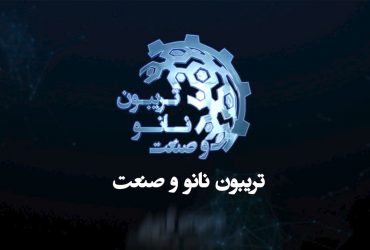 ویدیو تریبون نانو و صنعت ۱۴۰۰