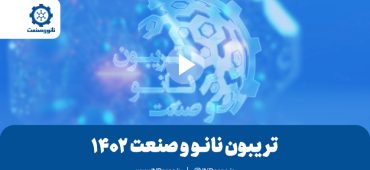 لینک ورود به چهارمین تریبون ملی نانو و صنعت ۱۴۰۲: معرفی توانمندی‌های صنعتی فناوری نانو و دانش‌بنیان کشور