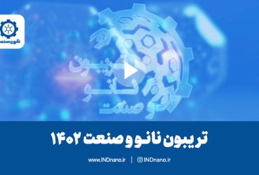 لینک ورود به چهارمین تریبون ملی نانو و صنعت ۱۴۰۲: معرفی توانمندی‌های صنعتی فناوری نانو و دانش‌بنیان کشور