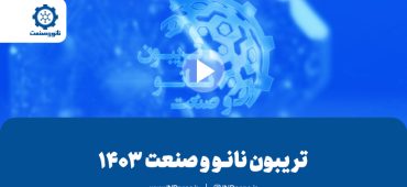 برگزاری پنجمین تریبون ملی نانو و صنعت ۱۴۰۳