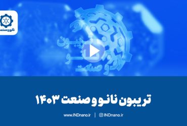 برگزاری پنجمین تریبون ملی نانو و صنعت ۱۴۰۳