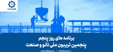 برنامه‌های روز پنجم تریبون نانو و صنعت ۱۴۰۳