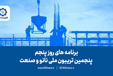 برنامه‌های روز پنجم تریبون نانو و صنعت ۱۴۰۳