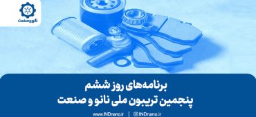 برنامه‌های روز ششم تریبون نانو و صنعت ۱۴۰۳