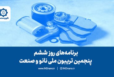 برنامه‌های روز ششم تریبون نانو و صنعت ۱۴۰۳
