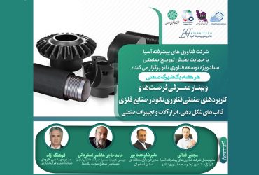 نانو و شهرکها: نشست کاربردها و فرصتهای اقتصادی نانو در شهرک صنعتی امیرکبیر