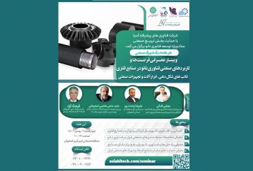 نانو و شهرکها: نشست کاربردهای صنعتی نانو در صنایع فلزی در منطقه صنعتی امیرکبیر برگزار شد