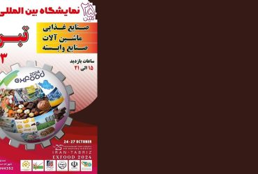 ترویج صنعتی در بیست و پنجمین نمایشگاه بین‌المللی صنایع غذایی، ماشین‌آلات و صنایع وابسته