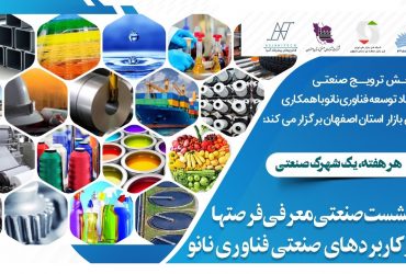 نانو و شهرکها: نشست صنعتی فرصتها و کاربردهای تجاری فناوری نانو بطور همزمان در سه شهرک صنعتی فعال کشور
