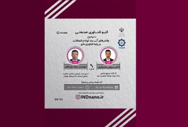 لایو صنعتی نانو: تولید صنعتی واشرهای آب بند لوله و اتصالات بر پایه فناوری نانو – 29 تیرماه