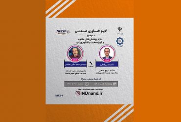 لایو صنعتی نانو: بـازار پوشـشهای مقاوم و فوق سخت با فنـاوری نانو  –  5 مردادماه