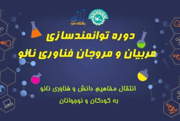 برگزاری دوره‌های توانمندسازی مربیان حوزه نانو در کافنا و باشگاه دانش‌آموزی نانو