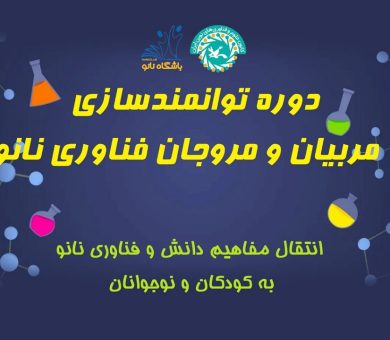 برگزاری دوره‌های توانمندسازی مربیان حوزه نانو در کافنا و باشگاه دانش‌آموزی نانو
