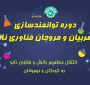 برگزاری دوره‌های توانمندسازی مربیان حوزه نانو در کافنا و باشگاه دانش‌آموزی نانو