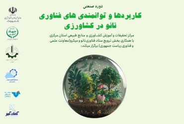 دوره صنعتی کاربردها و توانمندی‌های فناوری نانو در صنایع کشاورزی استان مرکزی برگزار می‌شود