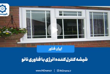 شیشه کنترل کننده انرژی با فناوری نانو