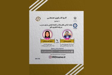 لایو صنعتی نانو: تولید لباس‌های جاذب اشعه ایکس بدون سرب – 15 تیرماه